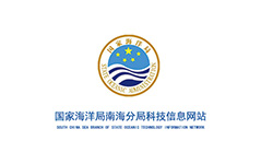 国家海洋局南海信息中心