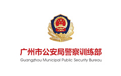 广州市公安局警察训练部