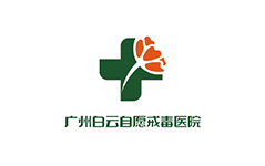 广州白云自愿戒毒医院